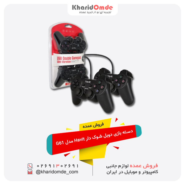 فروش عمده دسته بازی دوبل شوک دار Havit مدل G61